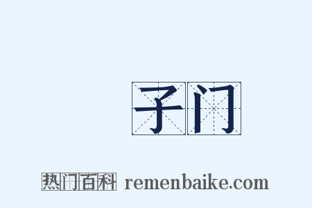 槅子门是什么意思的图片